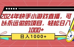 2024年快手小游戏直播，可以永远做的项目，轻松日入1000+