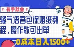 骚气语音包保姆级教程，有手就会，操作就可出单，0成本日入1500+