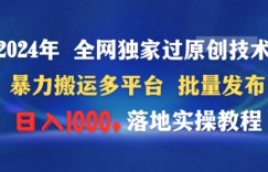 2024年全网独家过原创技术暴力搬运多平台批量发布日入1000+落地实教程