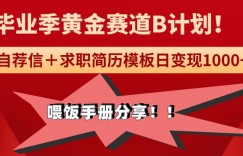 毕业季黄金赛道，靠自荐信＋求职简历模版赛道无脑日变现1000+！喂饭手册分享！