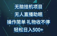 无人直播助眠项目，无脑挂机，操作简单，解放双手，礼物刷不停，轻松日入500+