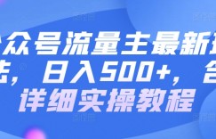 公众号流量主最新玩法，日入500+，含详细实操教程