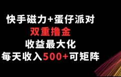 快手磁力+蛋仔派对，双重撸金，收益最大化， 每天收入500+，可矩阵阵