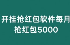 微信群开G抢红包，每月抢红包5000