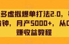 拼多多虚拟爆单打法2.0，每天10分钟，月产5000+，从0到1赚收益教程