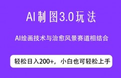 ai制图3.0玩法，仅靠制作图片发布视频日入200.制作简单，小白也能轻松上手