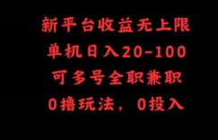 新平台收益无上限，单机日入20-100，可多号全职兼职