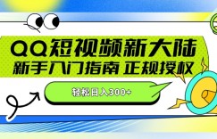 QQ短视频新玩法：24小时不间断短剧直播，轻松日赚300+!新手入门指南，正规授权，零违规赚大米!