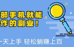 一部手机就能操作的副业，小白一天上手，躺着日入上百