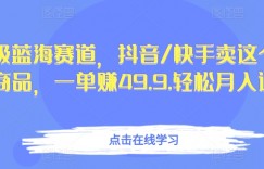 超级蓝海赛道，抖音/快手卖这个虚拟商品，一单赚49.9.轻松月入过万