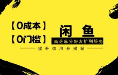 【零投入、零门槛】闲鱼高芝麻分好友扩列服务，小白也能日入1000+