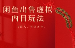 闲鱼出售虚拟内幕，0投入，可以多号操作