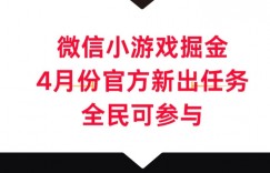 微信小游戏掘金，4月份官方新出任务，全民可参与