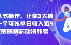 傻瓜式操作，让你3天拥有一个可以单日收入近4位数的精彩动漫账号