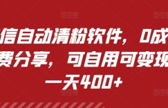 微信自动清粉软件，0成本免费分享，可自用可变现，一天400+