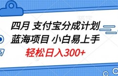 四月支付宝分成计划蓝海项目，小白易上手，轻松日入300+