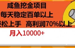 咸鱼挖金项目，每天稳定百单以上，小白轻松上手，高利润70%以上