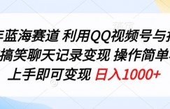 24年蓝海赛道，利用QQ视频号与抖音发布搞笑聊天记录变现，操作简单，小白上手即可变现