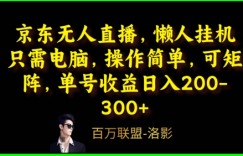 京东无人直播，电脑挂机，操作简单，懒人专属，可矩阵操作，单号日入200-300+