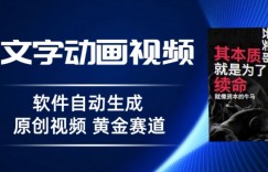 普通人切入抖音的黄金赛道，软件自动生成文字动画视频，3天15个作品涨粉5000