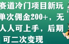 母婴赛道冷门项目新玩法，单次佣金200+，无成本人人可上手，后期可二次变现