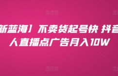 【新蓝海】不卖货起号快 抖音无人直播点广告月入10W