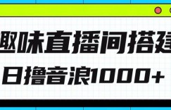 全新趣味直播间搭建，外面收费688的金杰猫无人直播搭建，日入1000+，保姆级教程