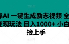 靠AI 一键生成励志视频 全新变现玩法 日入1000+ 小白直接上手