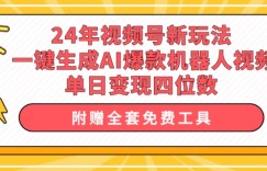 24年视频号新玩法 一键生成AI爆款机器人视频，单日变现四位数