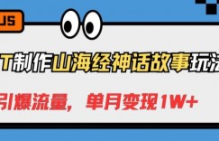 GPT制作山海经神话故事玩法，引爆流量，单月变现1W+