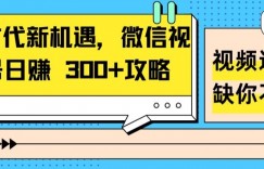 AI 时代新机遇，微信视频号日赚 300+攻略