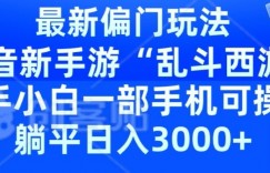 抖音新手游“乱斗西游2”新手都能学会的偏门玩法，一部手机可操作，躺平日入3000+