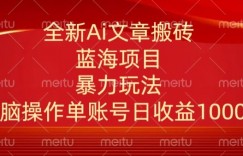 头条文章搬砖三天100%起号AI最新玩法，单号日收益200-500.单人每天可做3-5账号