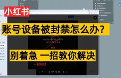 小红书账号设备封禁该如何解决保姆式教程，一招教你解决