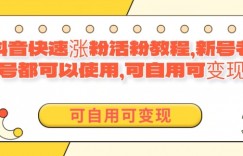 外面卖398的抖音快速涨活粉教程，新号老号都可以使用，可自用可变现