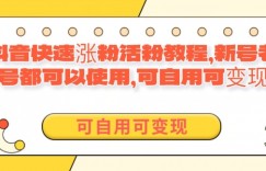 外面卖398的抖音快速涨活粉教程，新号老号都可以使用，可自用可变现