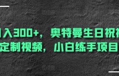日入300+，奥特曼生日祝福定制视频，小白练手项目
