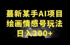 快手AI绘画做情感号日入200+玩法
