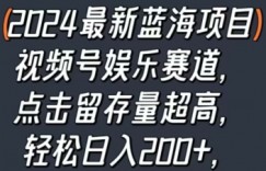 2024最新蓝海项目视频号娱乐赛道，点击留存量超高，轻松日入200+，落地教程