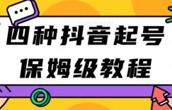 四种抖音涨粉起号方法，抖音新号快速起号涨粉