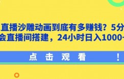 无人直播沙雕动画到底有多赚钱?5分钟学会直播间搭建，24小时日入1000+