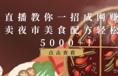 抖音直播教你一招成网赚达人，靠卖夜市美食配方轻松月入5000+