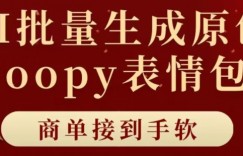 适合小白的AI批量生成100%原创loopy表情包小红书玩法，商单接到手软