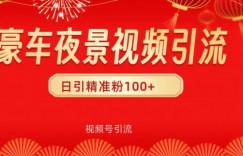 视频号10s豪车视频引流法，日引100+精准粉