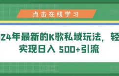 2024年最新的K歌私域玩法，轻松实现日入 500+引流
