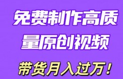 利用即创，轻松制作原创高质量视频，学会后无脑搬运，条条爆款轻松月入过万