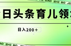 今日头条AI育儿领域，三分钟一篇原创图文，小白可做无脑搬砖的好项目