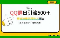 QQ群无限拉人，日引500+创业粉，快速引流建立私域群