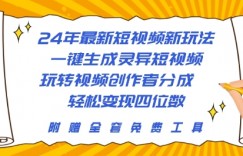 24年最新短视频新玩法，一键生成灵异短视频，玩转视频创作者分成  轻松变现四位数