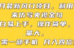 利用AI来仿写央视金句，小白易上手，操作简单，流量大，仅需一部手机 月入四位数
